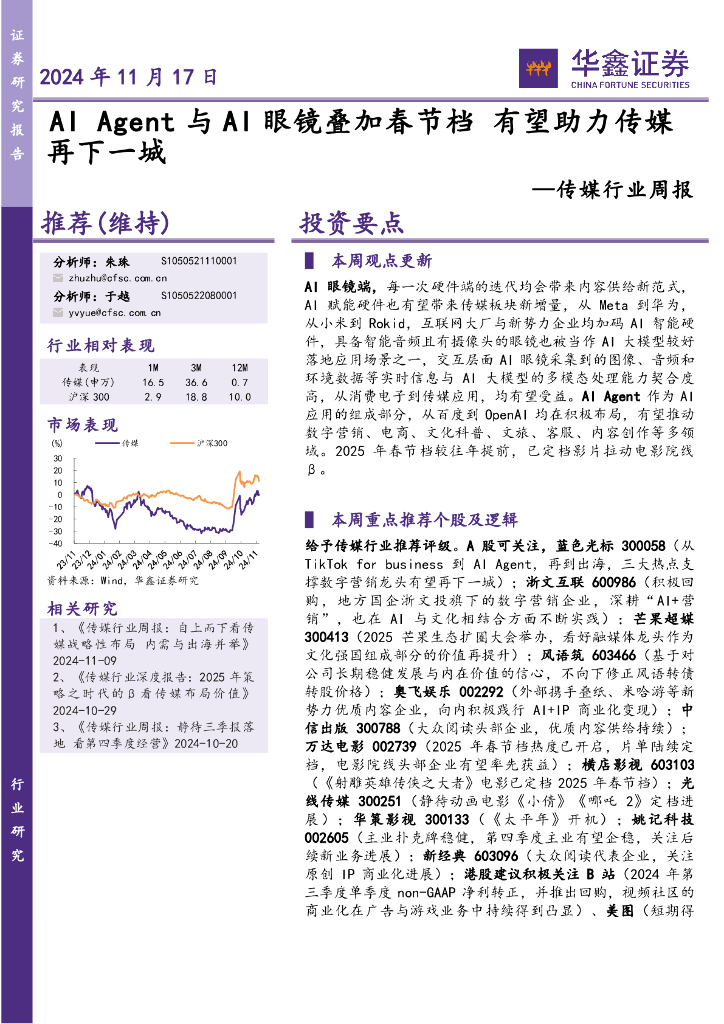 华鑫证券：传媒行业周报：AIAgent与AI眼镜叠加春节档有望助力传媒再下一城