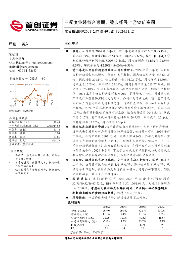 首创证券：龙佰集团（002601）-三季度业绩符合预期，稳步拓展上游钛矿资源