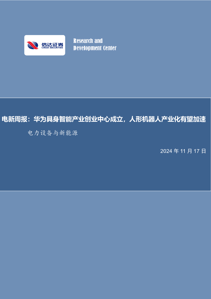 信达证券：电新周报：华为具身智能产业创业中心成立，人形机器人产业化有望加速电力设备与新能源