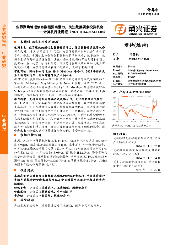 甬兴证券：计算机行业周报：业界聚焦地理信息数据要素潜力，关注数据要素投资机会