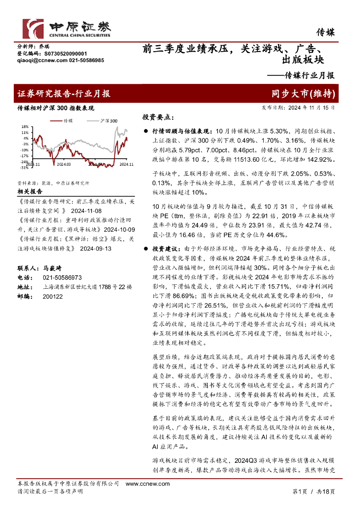 中原证券：传媒行业月报：前三季度业绩承压，关注游戏、广告、出版板块