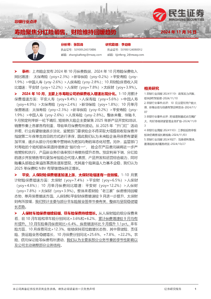 民生证券：非银行业点评：寿险聚焦分红险销售，财险维持回暖趋势