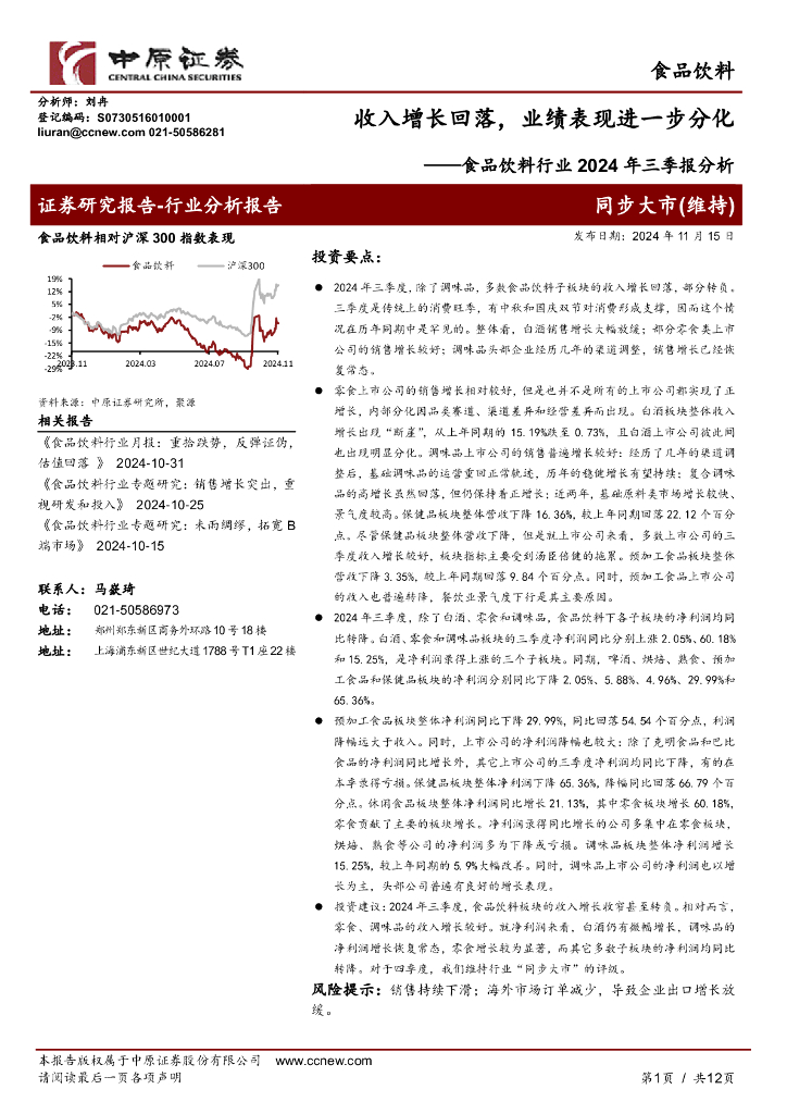 中原证券：食品饮料行业2024年三季报分析：收入增长回落，业绩表现进一步分化