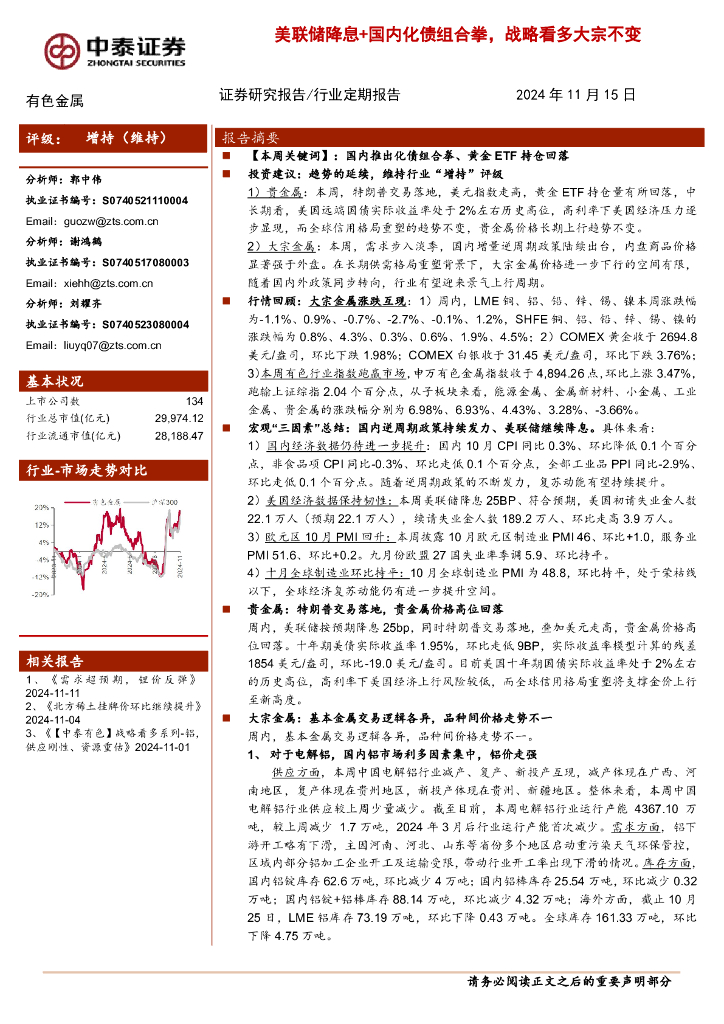 中泰证券：有色金属行业：美联储降息+国内化债组合拳，战略看多大宗不变