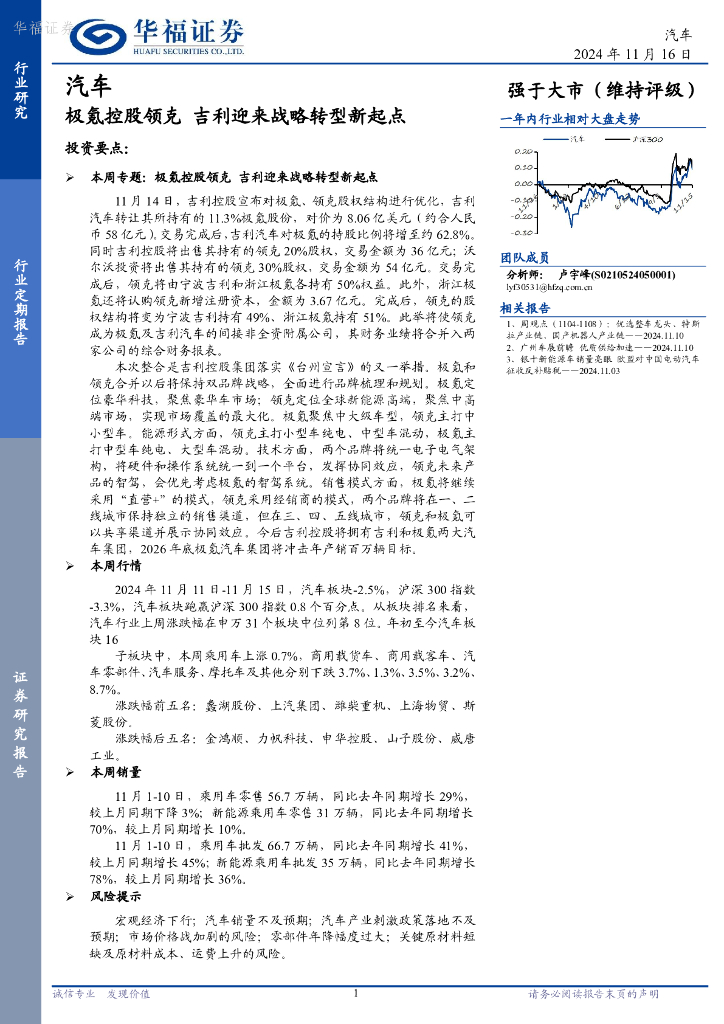 华福证券：汽车行业定期报告：极氪控股领克，吉利迎来战略转型新起点