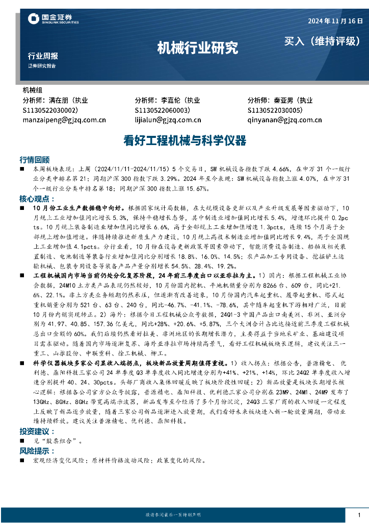 国金证券：机械行业周报：看好工程机械与科学仪器