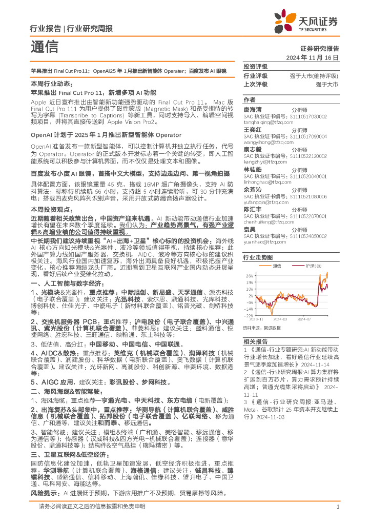 天风证券：通信行业研究周报：苹果推出FinalCutPro11；OpenAI25年1月推出新智能体Operater；百度发布AI眼镜