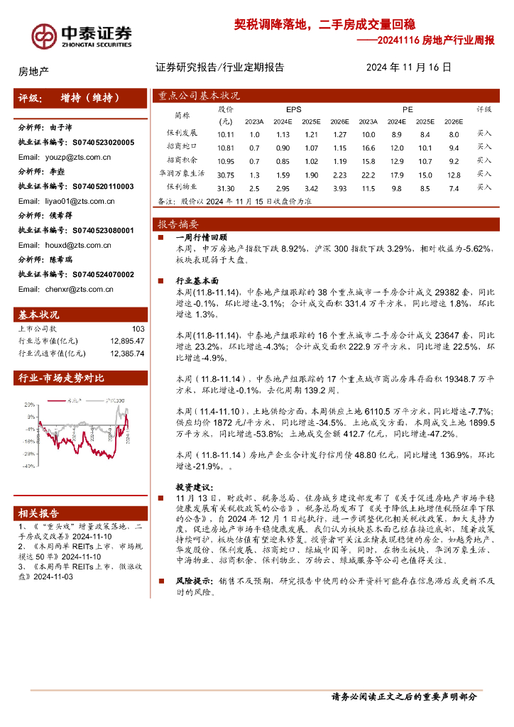 中泰证券：房地产行业周报：契税调降落地，二手房成交量回稳