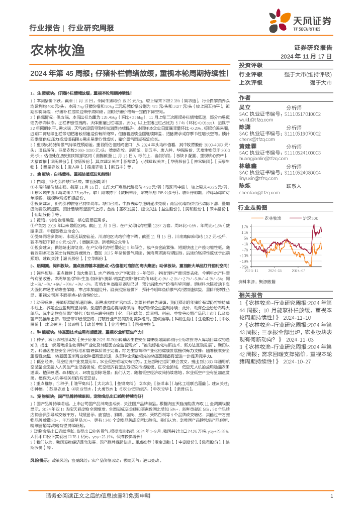 天风证券：农林牧渔行业2024年第45周报：仔猪补栏情绪放缓，重视本轮周期持续性！