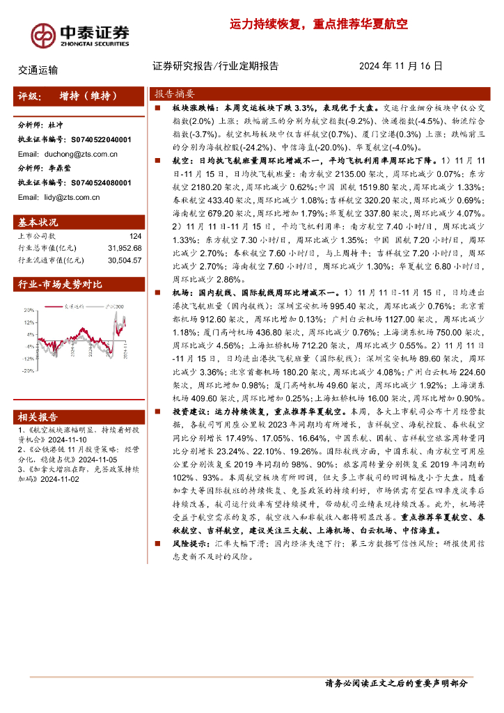 中泰证券：交通运输行业周报：运力持续恢复，重点推荐华夏航空
