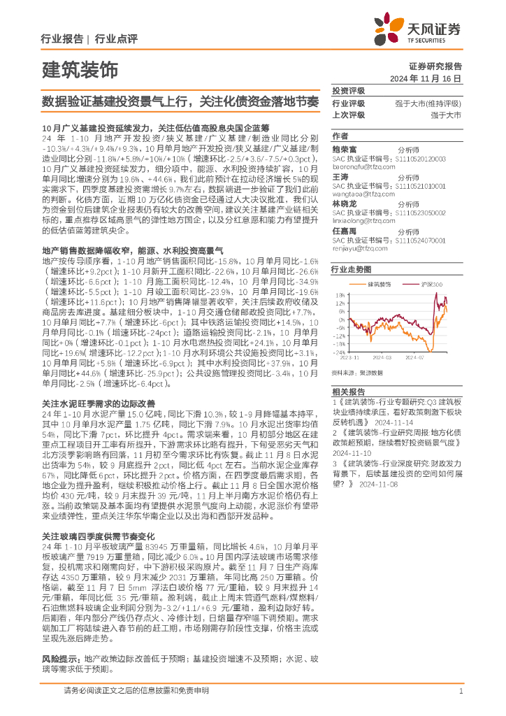 天风证券：建筑装饰：数据验证基建投资景气上行，关注化债资金落地节奏