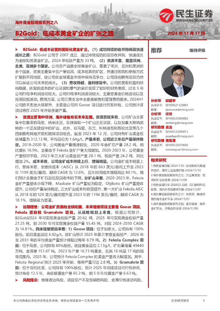 民生证券：海外黄金股观察系列之八：B2Gold：低成本黄金矿企的扩张之路