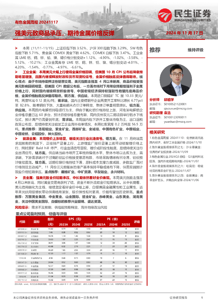 民生证券：有色金属周报：强美元致商品承压，期待金属价格反弹