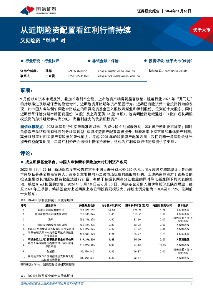 国信证券：保险Ⅱ：从近期险资配置看红利行情持续-又见险资“举牌”时