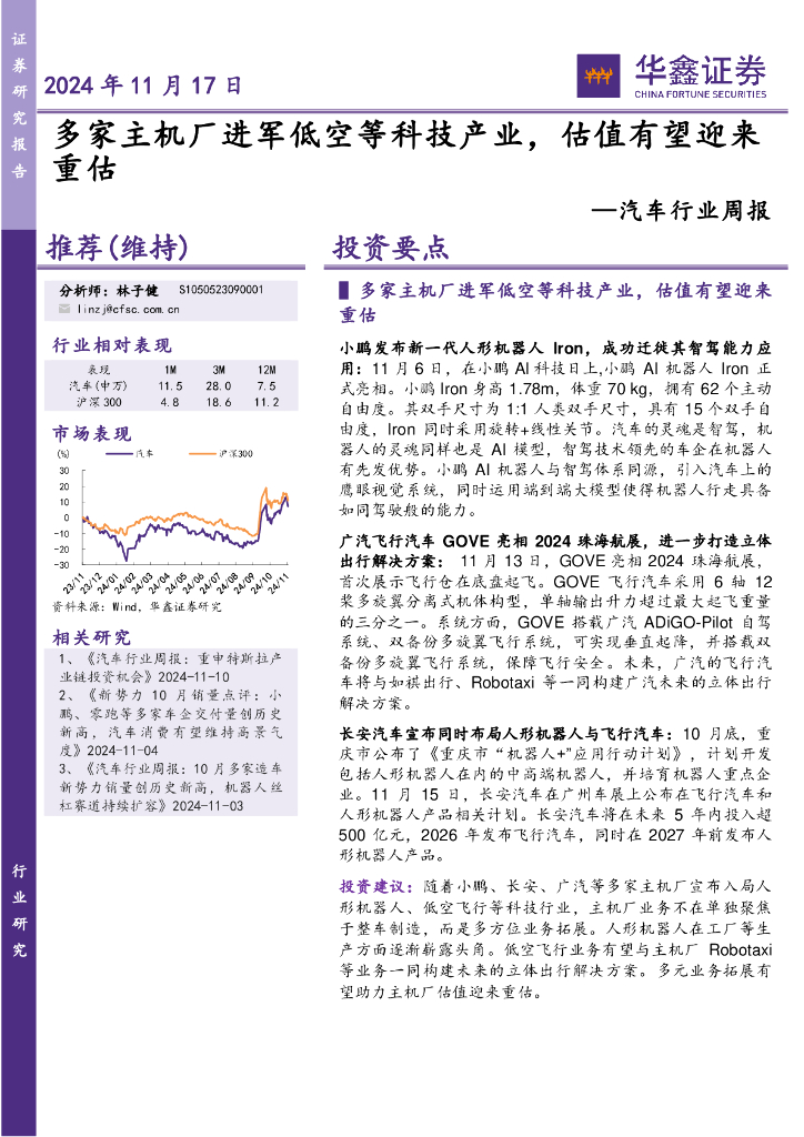 华鑫证券：汽车行业周报：多家主机厂进军低空等科技产业，估值有望迎来重估