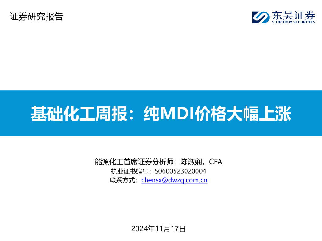 东吴证券：基础化工行业周报：纯MDI价格大幅上涨