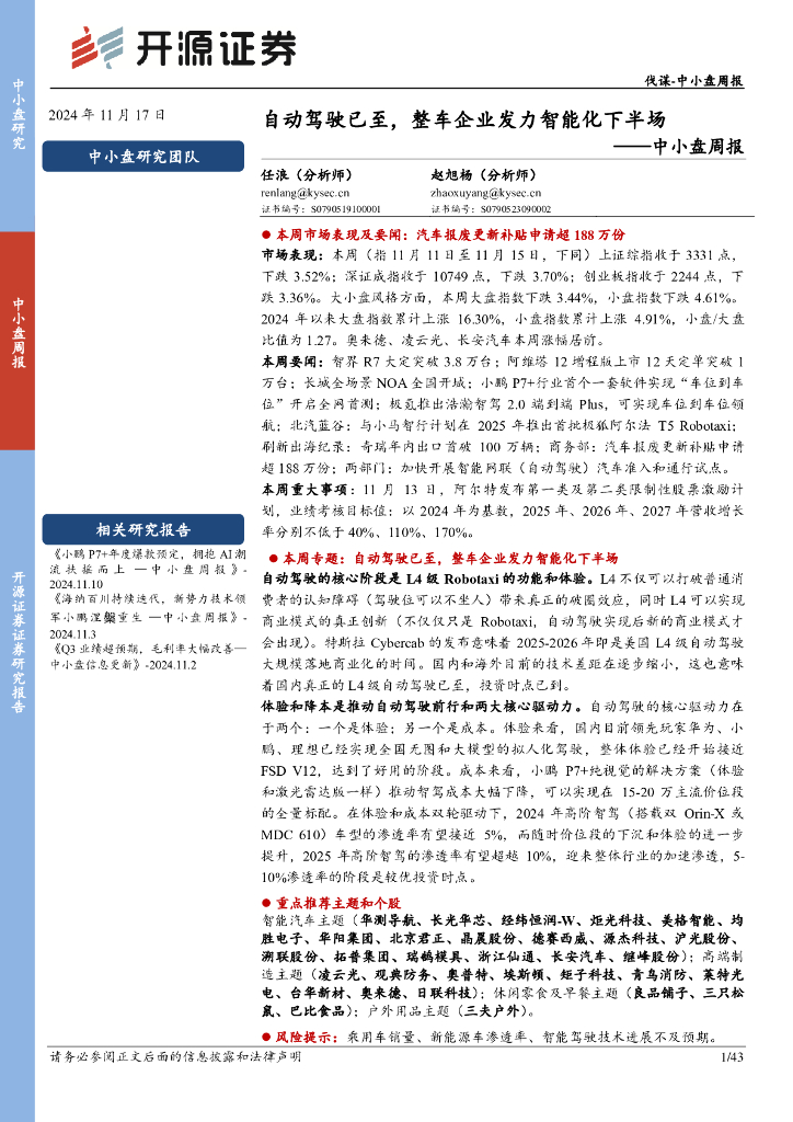开源证券：中小盘周报：自动驾驶已至，整车企业发力智能化下半场