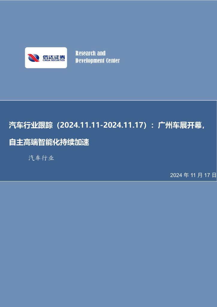 信达证券：汽车行业跟踪：广州车展开幕，自主高端智能化持续加速
