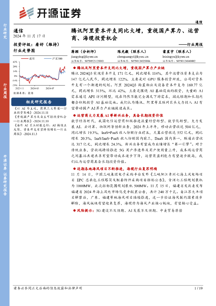 开源证券：通信行业周报：腾讯阿里资本开支同比大增，重视国产算力、运营商、海缆投资机会