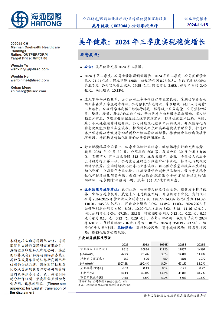 海通国际：公司季报点评：美年健康：2024年三季度实现稳健增长