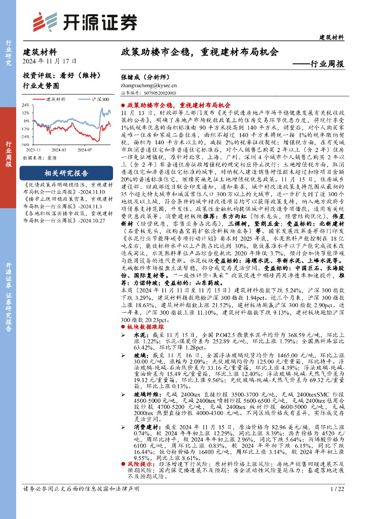开源证券：建筑材料行业周报：政策助楼市企稳，重视建材布局机会