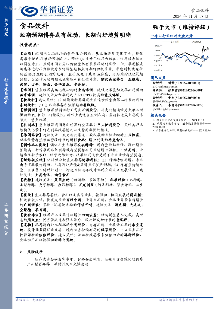华福证券：食品饮料行业定期报告：短期预期博弈或有扰动，长期向好趋势明晰