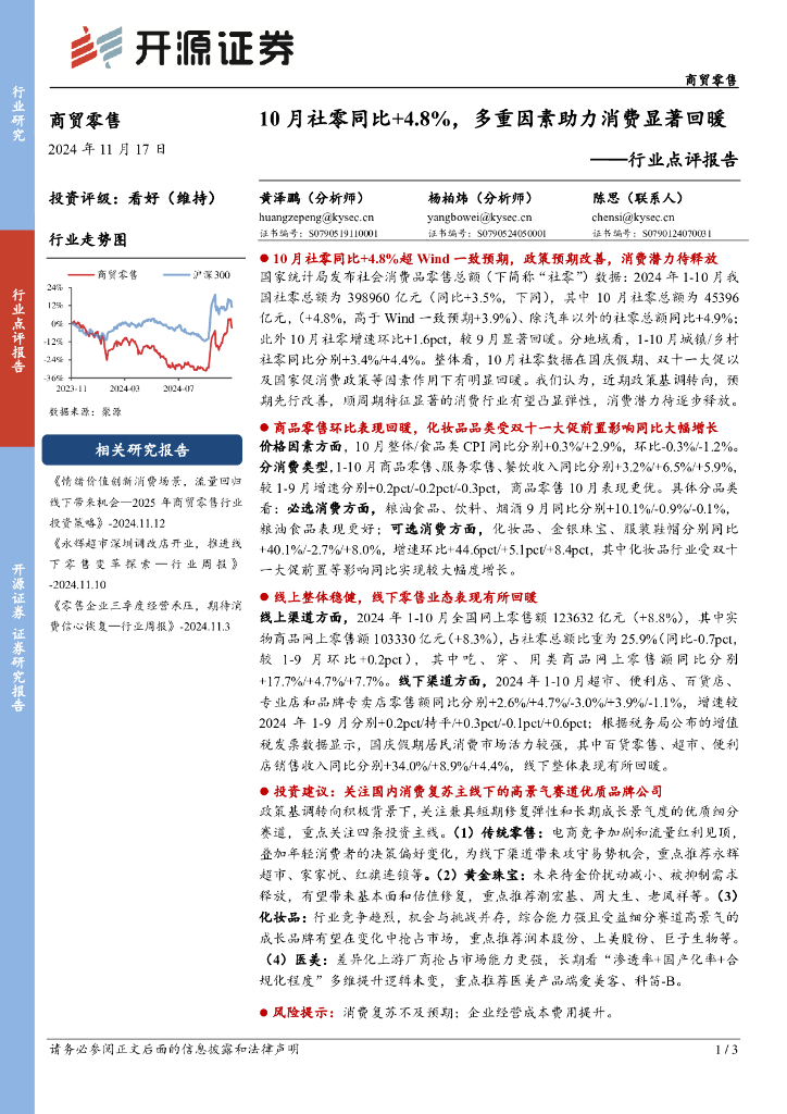 开源证券：行业点评报告：10月社零同比+4.8%，多重因素助力消费显著回暖