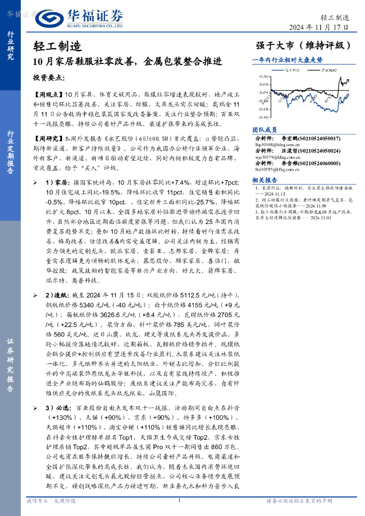 华福证券：轻工制造：10月家居鞋服社零改善，金属包装整合推进