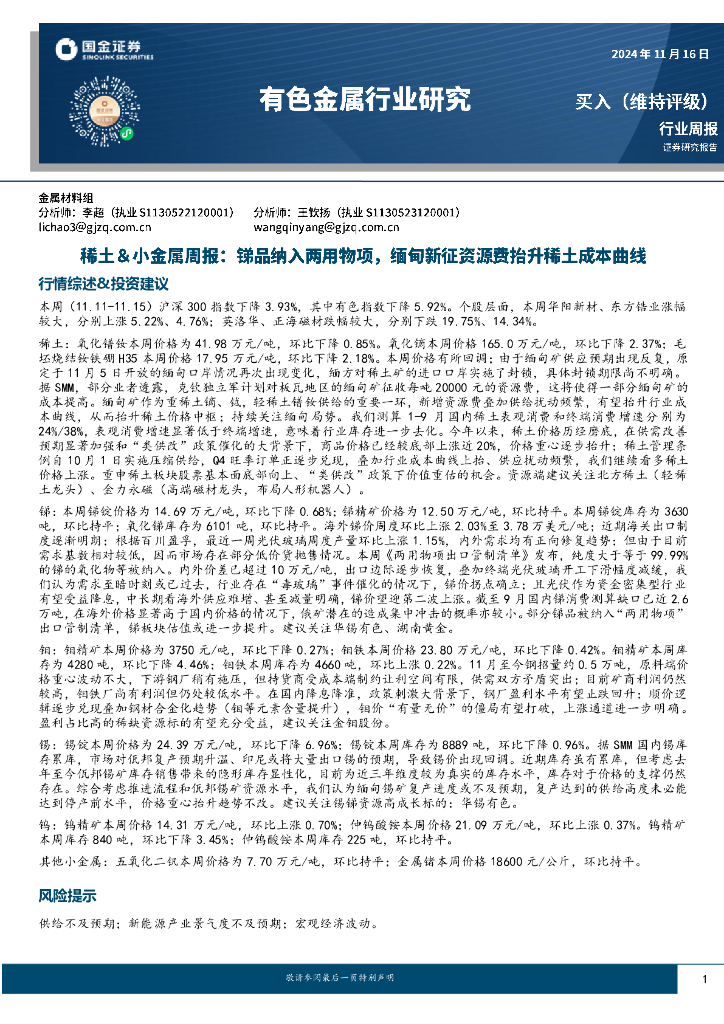 国金证券：稀土＆小金属周报：锑品纳入两用物项，缅甸新征资源费抬升稀土成本曲线