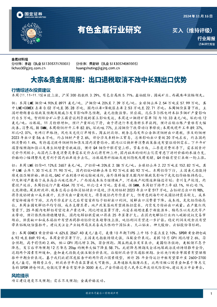 国金证券：大宗&贵金属周报：出口退税取消不改中长期出口优势