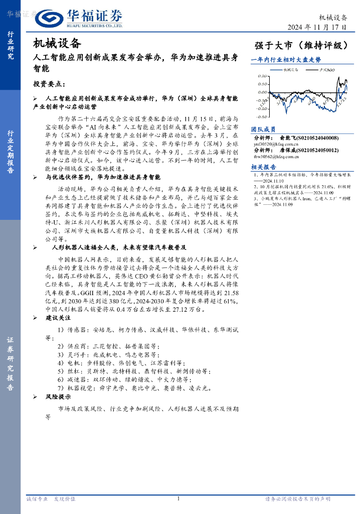 华福证券：人工智能应用创新成果发布会举办，华为加速推进具身智能
