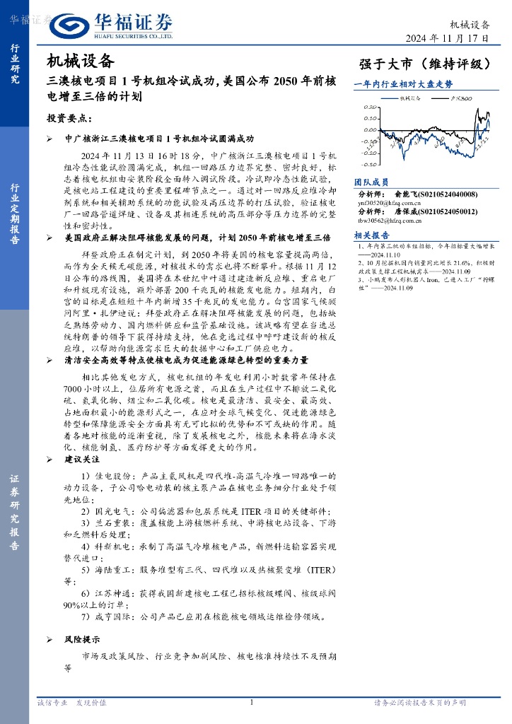 华福证券：机械设备：三澳核电项目1号机组冷试成功，美国公布2050年前核电增至三倍的计划