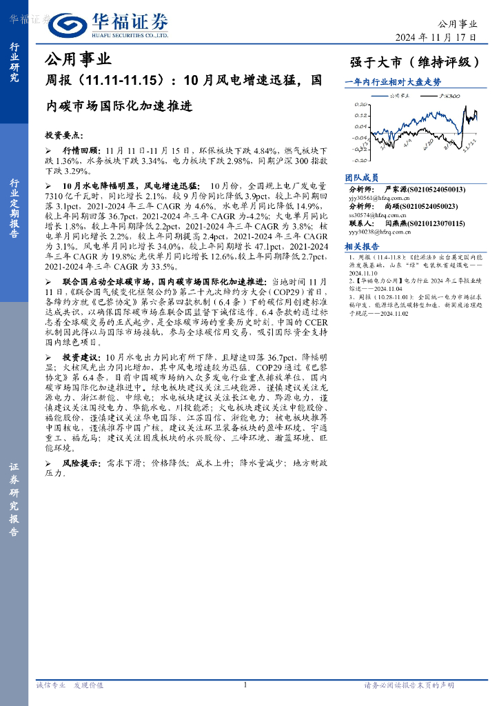 华福证券:公用事业行业周报:10月风电增速迅猛,国内碳市场国际化加速推进