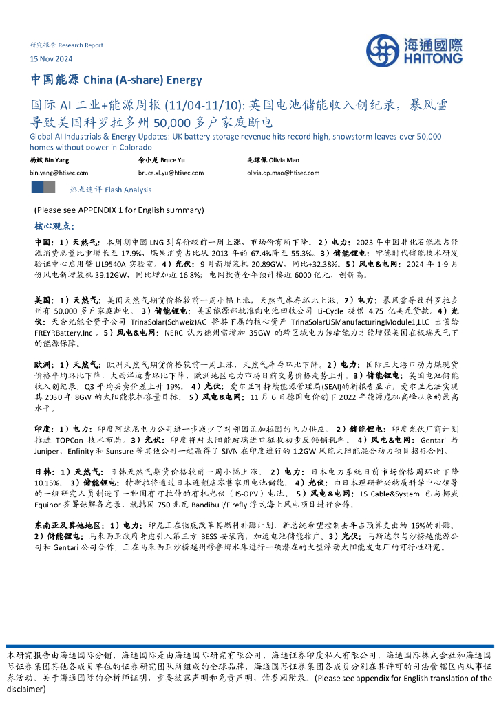 海通国际：国际AI工业+能源周报：英国电池<em>储能</em>收入创纪录，暴风雪导致美国科罗拉多州50,000多户家庭断电
