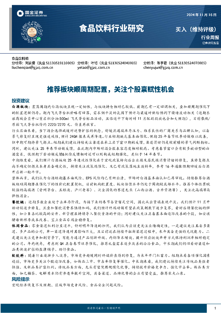 国金证券：食品饮料行业周报：推荐板块顺周期配置，关注个股禀赋性机会