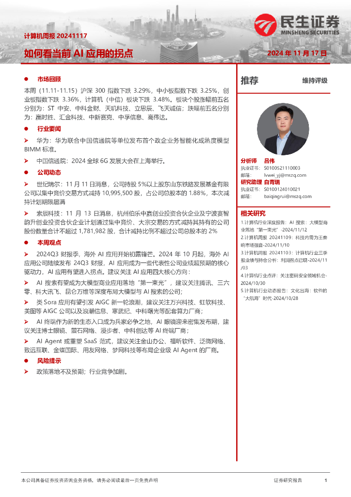 民生证券：如何看当前AI应用的拐点