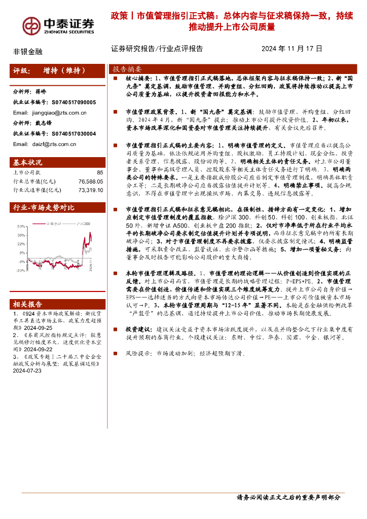 中泰证券：非银金融：政策丨市值管理指引正式稿：总体内容与征求稿保持一致，持续推动提升上市公司质量