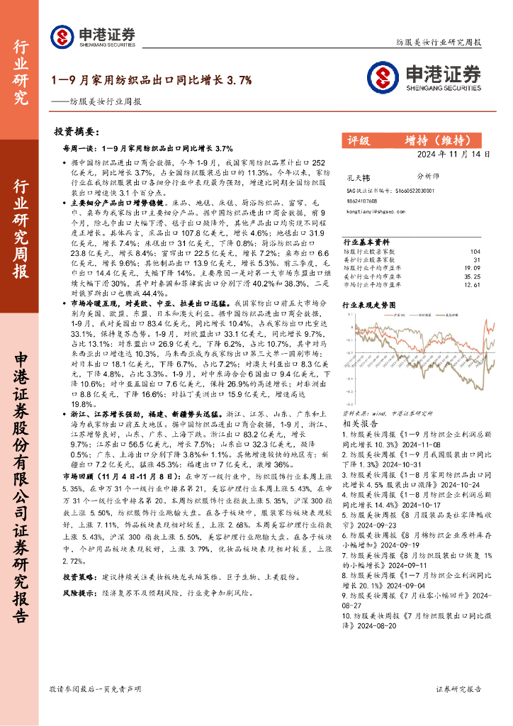 申港证券：纺服美妆行业周报：1-9月家用纺织品出口同比增长3.7%