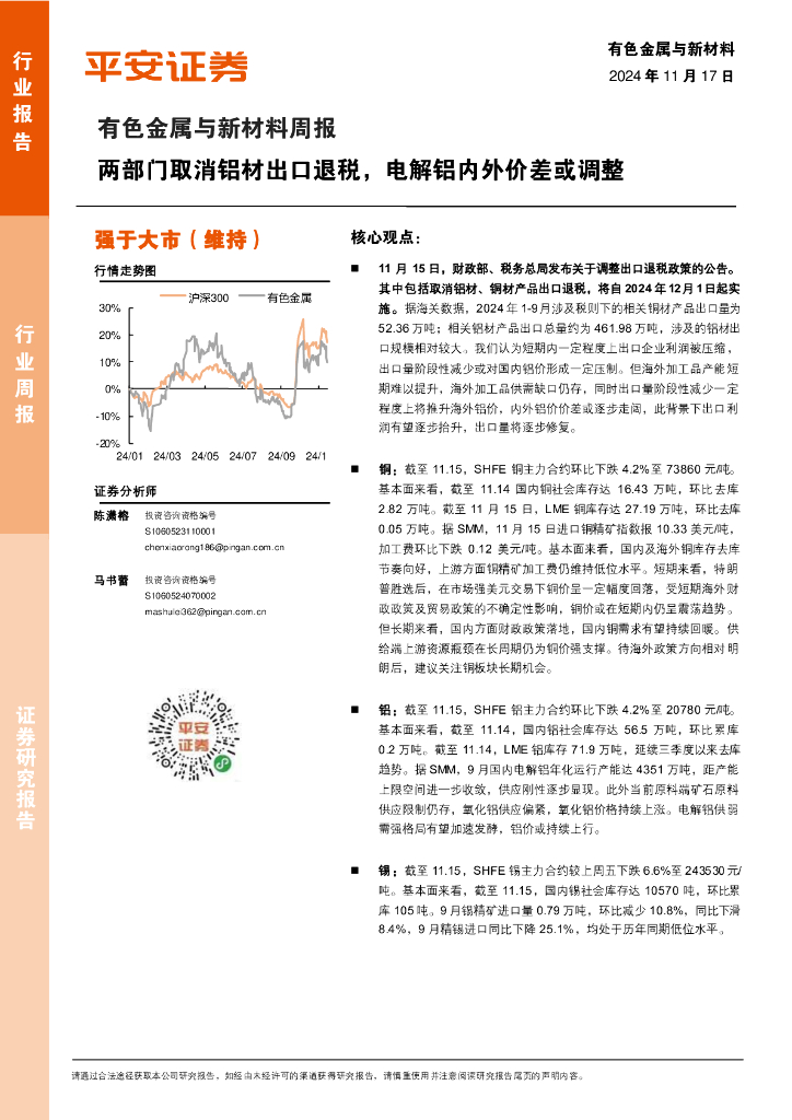 平安证券：有色金属与新材料周报：两部门取消铝材出口退税，电解铝内外价差或调整