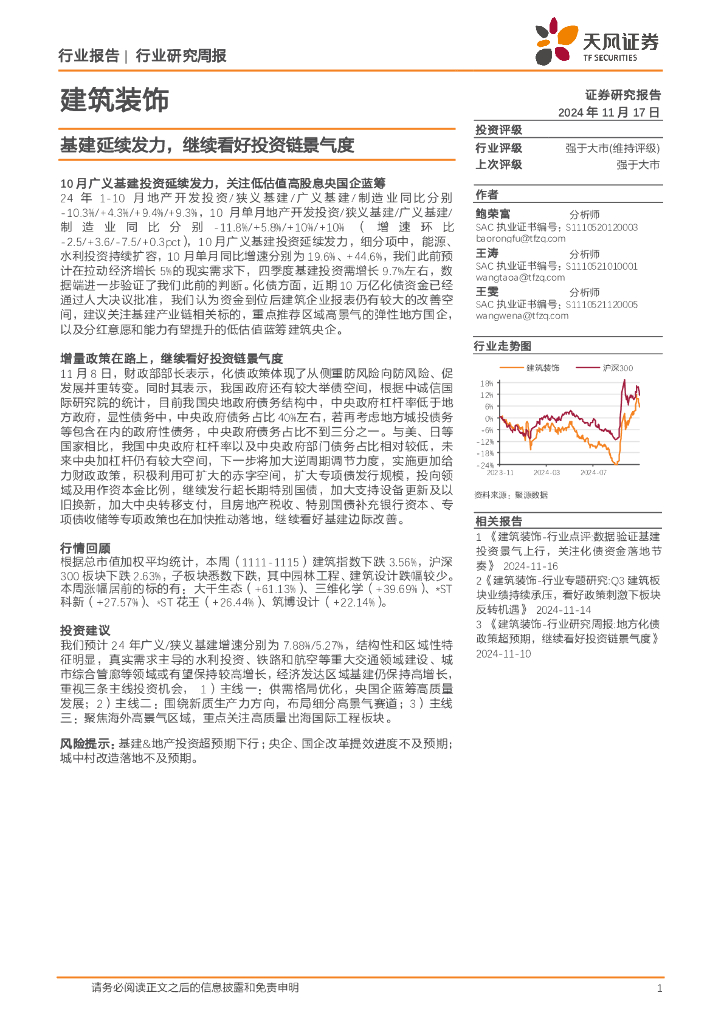 天风证券：建筑装饰行业研究周报：基建延续发力，继续看好投资链景气度