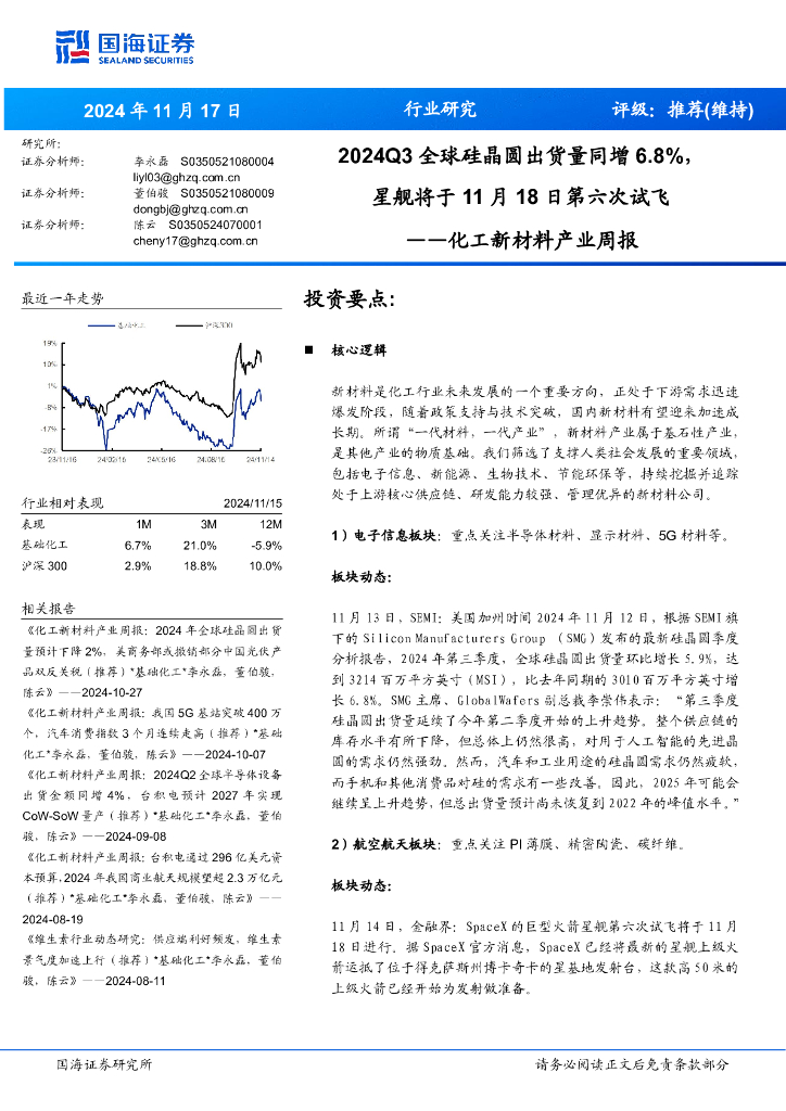 国海证券：化工新材料产业周报：2024Q3全球硅晶圆出货量同增6.8%，星舰将于月日第六次试飞1118