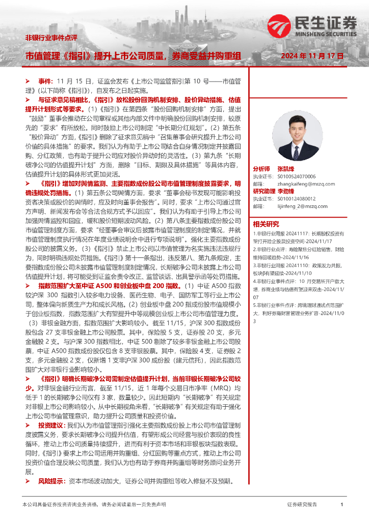 民生证券：市值管理《指引》提升上市公司质量，券商受益并购重组