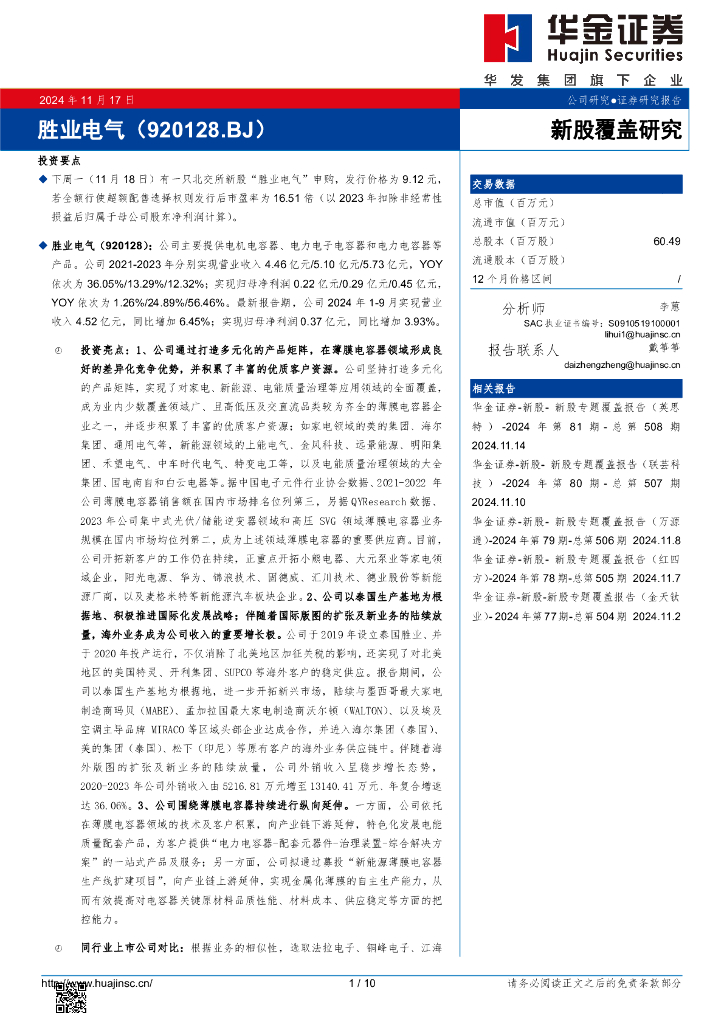 华金证券：新股覆盖研究：胜业电气