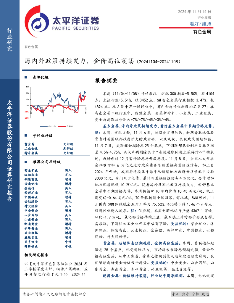 太平洋证券：有色金属行业周报：海内外政策持续发力，金价高位震荡