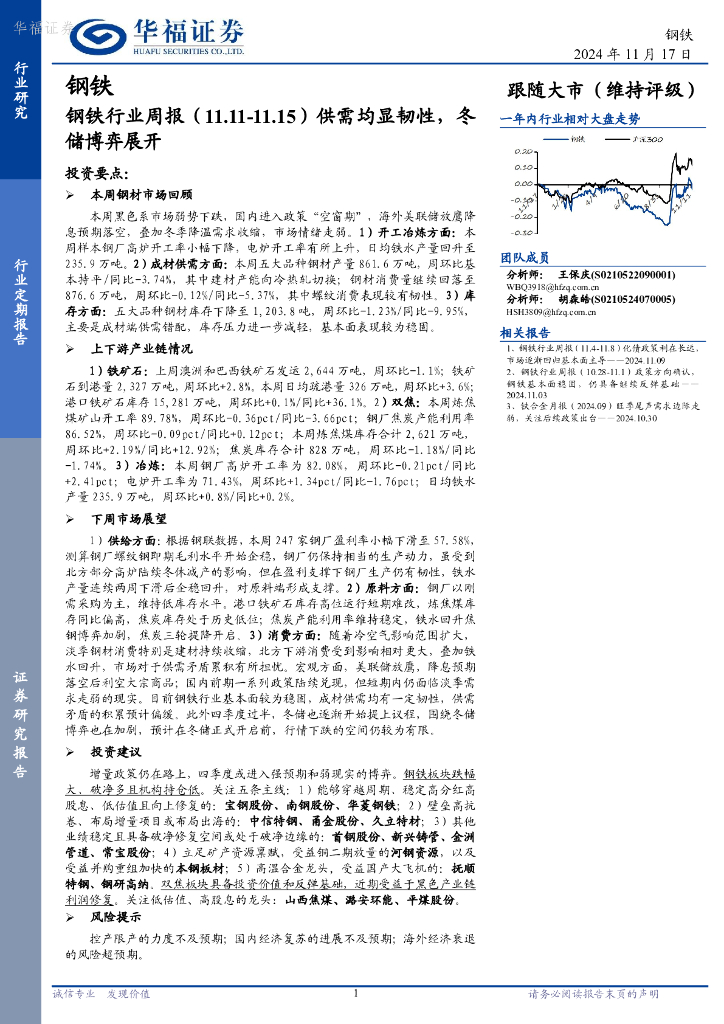 华福证券：钢铁行业周报：供需均显韧性，冬储博弈展开