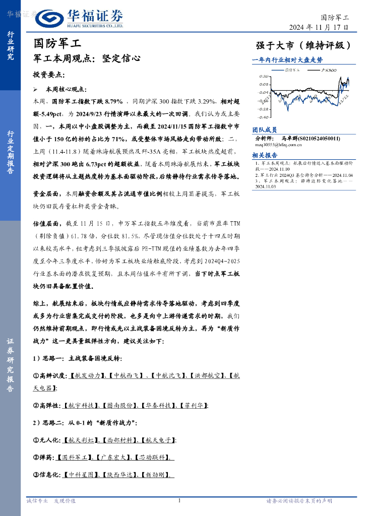华福证券：军工行业本周观点：坚定信心