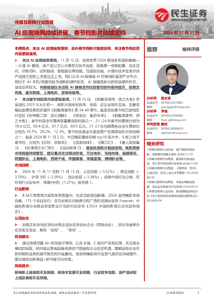 民生证券：传媒互联网行业周报：AI应用端侧持续进展，春节档影片陆续定档