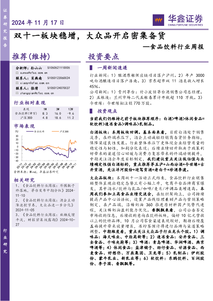 华鑫证券：食品饮料行业周报：双十一板块稳增，大众品开启密集备货