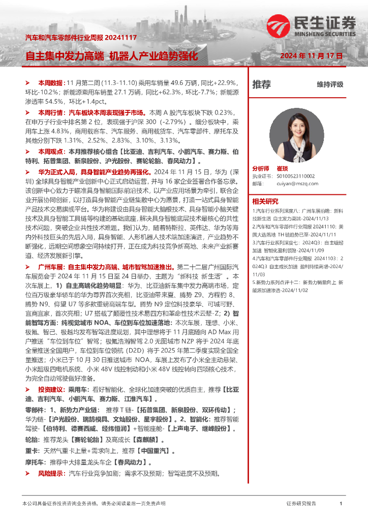 民生证券：汽车和汽车零部件行业周报：自主集中发力高端机器人产业趋势强化