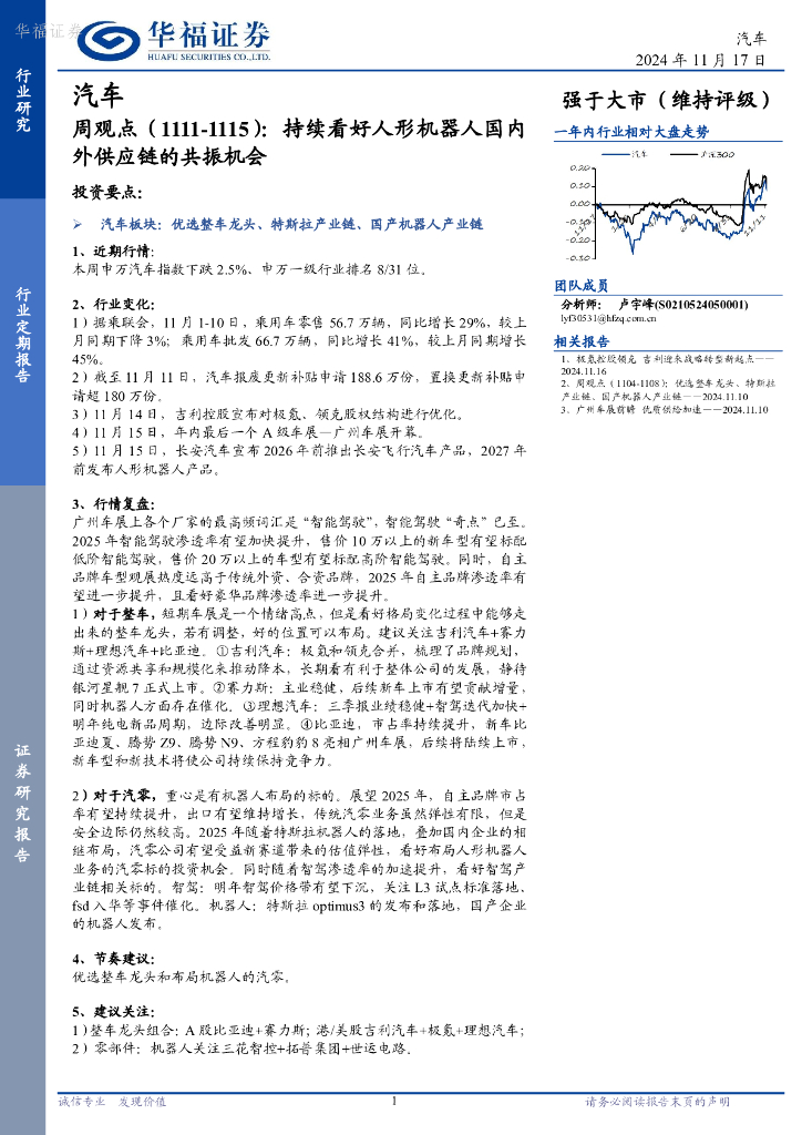 华福证券：汽车行业周观点：持续看好人形机器人国内外供应链的共振机会